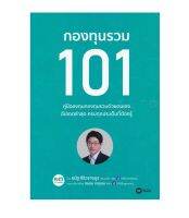 กองทุนรวม 101 คู่มือลงทุนกองทุนรวมด้วยตนเอง (อัพเดทล่าสุด) โดย หมอนัท คลีนิคกองทุน