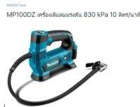 Makita model. MP100DZ (only) no battery no charger เครื่องเติมลมไร้สาย 12 โวลล์ เครื่องเปล่า