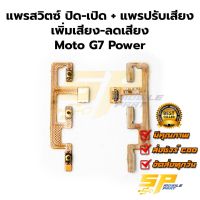 แพรสวิตซ์ ปิด​-เปิด + แพรปรับเสียง เพิ่มเสียง-ลดเสียง Moto MT G7 Power อะไหล่สายแพร ชุดสายแพรmoto MT G7 Power