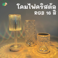 โคมไฟคริสตัล โคมไฟตั้งโต๊ะ RGB 16 สี ชาร์จUSB ควบคุมการใช้งานด้วยรีโมทและระบบสัมผัส