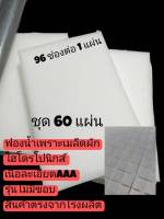 ฟองน้ำปลูกผักไฮโดรโปรนิกส์เนื้อละเอียดเกรดเอ  ขนาดมาตฐาน 96 ช่องปลูก ต่อ 1 แผ่น ( 1" x 1" x 1 " ) รุ่นไม่มีขอบ ชุด 60 แผ่น