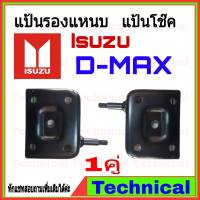 แป้นแหนบ แป้นโช้ค Isuzu D-max (สำหรับโช๊คไขว้) เต้าแหนบดีแม็ก แป้นหูโช้คD-max 1คู่ (ทักแชทสอบถามเพิ่มเติมได้เลยค่ะ)