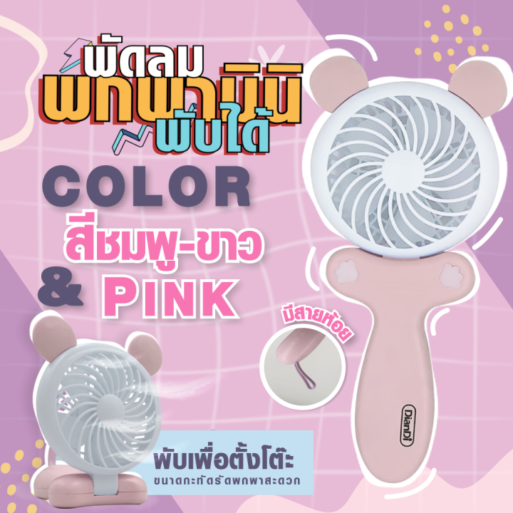 พร้อมส่งในไทย-พัดลมมือถือ-mini-พัดลมพกพา-มินิ-พับได้-ปรับได้2ระดับครบ3สี-usb-fan-พัดลมมือถือ-ขนาดเล็ก-พกพาสะดวก-พับได้