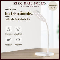 KIKO NAIL POLISH โคมไฟอบเล็บเจล เครื่องอบเล็บ ไฟฉายอบเล็บ UV/LED ไม่มีแบต และมีแบตในตัว โคมไฟ NG200