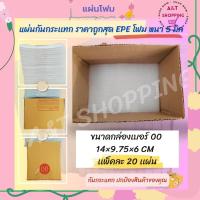 เเผ่นกันกระเเทก ราคาถูกสุด EPE โฟม หนา 5 มิล ขนาดกล่องเบอร์ 00  14×9.75×6 cm  เเพ็คละ 20 เเผ่น