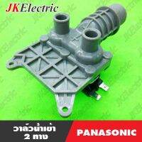 โปรโมชั่น อะไหล่เครื่องซักผ้า วาวล์น้ำ 2 ทาง PANASONIC (FCS90-270A1) ราคาถูก เครื่องซักผ้า อะไหล่เครื่องซักผ้า มอเตอร์เครื่องซักผ้า บอร์ดเครื่องซักผ้า