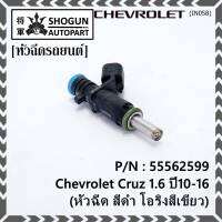 (ราคา /1 ชิ้น)***ราคาพิเศษ***หัวฉีดใหม่ OEM Chevrolet Cruz 1.6 ปี10-16 (หัวฉีด สีดำ โอริงสีเขียว) OE : 55562599 เครื่อง xx-xx