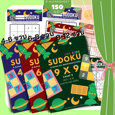 SUDOKU 4x4 6x6 9x9 เกม ซูโดคุ ซูโดกุ ซูโดกุเด็ก เกมฝึกไหวพริบ แบบฝึกหัด Worksheet ป1 ป2 ป3 ป4 ป5