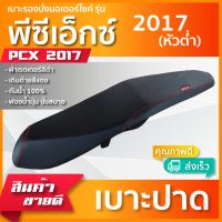 PCX 2017 หัวต่ำ ไม่มีโลโก้ NOLOGO เบาะมอเตอร์ไซค์ เบาะปาด ผ้าหนังเรดเดอร์สีดำด้ายแดง กันน้ำ คุณภาพดีเยี่ยม