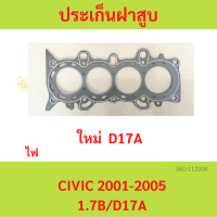 ประเก็นฝาสูบ CIVIC 1.7 D17A ปี 2001-2005 ไดแมนชั่น เหล็ก   ปะเก็นฝาสูบ ไฟ