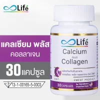 Life แคลเซียม พลัส คอลลาเจน Life Calcium Plus Collagen 30 แคปซูล