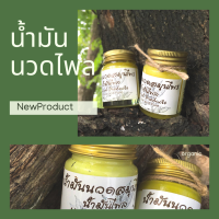 น้ำมันไพลเหลือง สูตรร้อน น้ำมันนวด หอมธรรมชาติ 30 กรัม พร้อมส่ง  黄药膏 30 克 按摩缓解酸痛舒筋活络