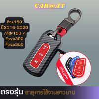 คาบอนหุ้มรีโมท Pcx150 ปี2016-2020 /Adv150 / Forza300 Forza350