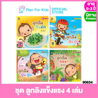 Plan for kids หนังสือนิทานเด็ก ชุด ลูกลิงแข็งแรง 4 เล่ม (ปกอ่อน) #นิทานคำกลอน คำคล้องจอง #ตุ๊บปอง