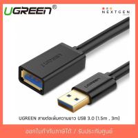 UGREEN 30126 30127 สายต่อเพิ่มความยาว USB 3.0 ตัวผู้ เป็น ตัวเมีย USB EXTENSION ประกัน 2 ปี