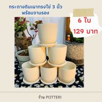 กระถางดินเผาทรงไข่ 3 นิ้ว พร้อมจานรอง เซต 6 ใบ