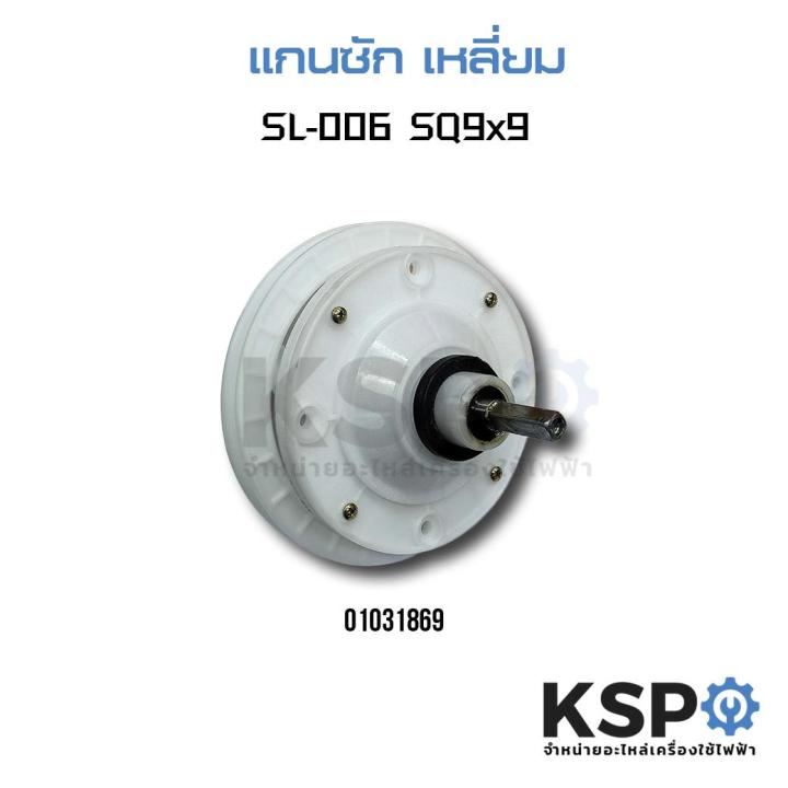 แกนซัก เฟืองซัก เครื่องซักผ้า +พู่เล่ รุ่น SL-006 SQ9x9 แกนเหลี่ยม 11ฟัน (ทั่วไป เทียบใช้) อะไหล่เครื่องซักผ้า