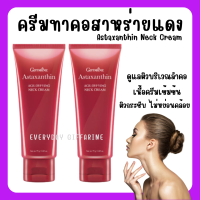 (ส่งฟรี  ครีมทาคอ สาหร่ายแดง แอสต้าแซนธิน รอยเหี่ยวย่น ริ้วรอย Astaxanthin neck cream giffarine