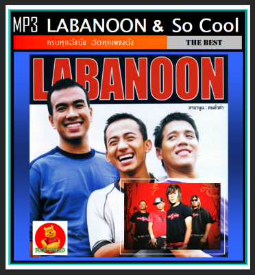 [USB/CD] MP3 ลาบานูน Labanoon &amp; โซคูล So Cool รวมฮิตอัลบั้มดัง #เพลงไทย #เพลงร็อค (169 เพลง)