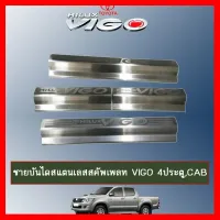 ? ราคาถูกที่สุด? ชายบันไดสแตนเลสสคัพเพลท Toyota Vigo 4ประตู,แคป ##ตกแต่งรถยนต์ ยานยนต์ คิ้วฝากระโปรง เบ้ามือจับ ครอบไฟท้ายไฟหน้า หุ้มเบาะ หุ้มเกียร์ ม่านบังแดด พรมรถยนต์ แผ่นป้าย