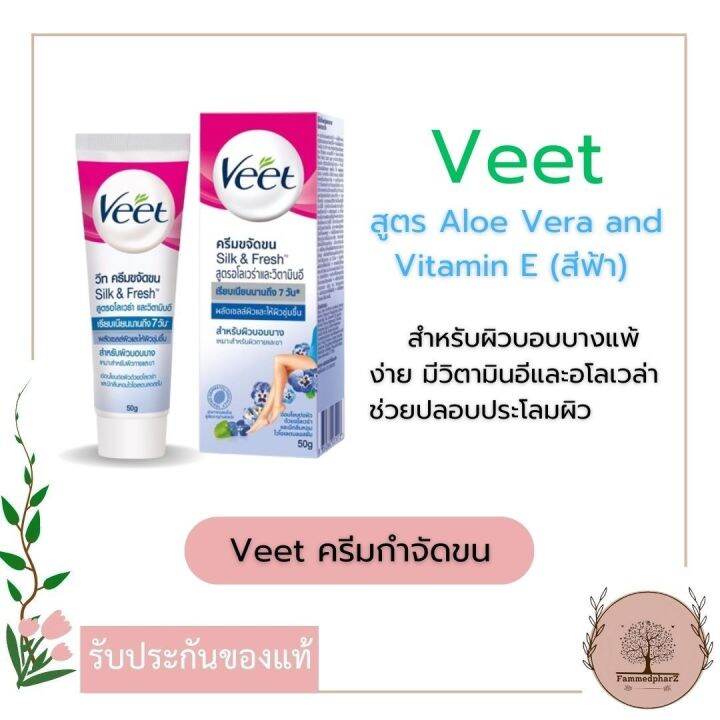 veet-silk-amp-fresh-วีทครีมกำจัดขน-25g-สูตรโลตัสมิลค์และจัสมิน-สีชมพู-สูตรอโลเวร่าและวิตามินอี-สีฟ้า