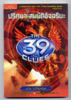 หนังสือมือสอง The 39 Clues ปริศนาสมบัติอัจฉริยะ เล่ม 5 ตอน วงล้อมทมิฬ (The Black Circle)