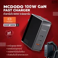 ?⚡️MCDODO 100W GAN 3-PORT FAST PD(PPS) CHARGER ( ADAPTER | PD10W | QC3.0 )อะแดปเตอร์ 3 ช่อง ออกแบบมาสำหรับ(ทุกรุ่น)