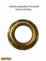 ฝาปิดปลายท่อมิเนียม (PN) ดอกไม้ NOUVO MX สีทอง