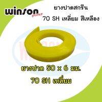 ( Promotion+++) คุ้มที่สุด ยางปาดสีสกรีน 50 x 6มม. 70SH เหลี่ยม สีเหลือง (พิมพ์ด้วยมือ) ราคาดี กาว กาว ร้อน กาว อี พ็ อก ซี่ กาว ซิ ลิ โคน