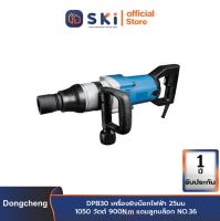 Dongcheng(DCดีจริง) DPB30 เครื่องยิงบ๊อกไฟฟ้า 25มม 1050 วัตต์ 900N.m แถมลูกบล็อก NO.36| SKI OFFICIAL