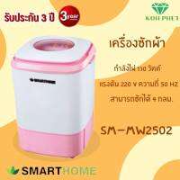 SMARTHOME เครื่องซักผ้ามินิกึ่งอัตโนมัติ 4.0 Kg. รุ่น SM-MW2502 รับประกัน3ปี