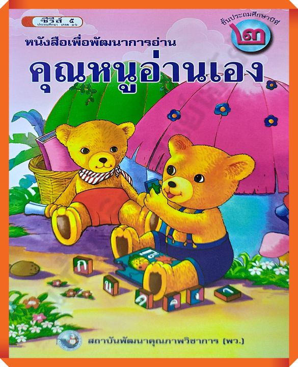 หนังสือเพื่อพัฒนาการอ่าน คุณหนูอ่านเองป.2 #พว