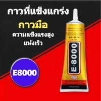 E8000 กาวรองเท้า พลาสติก อเนกประสงค์ แข็งแกร่งเป็นพิเศษ ใช้กันทั่วไป ทรงพลัง กาวหน้าจอ กาวเอนกประสงค์ ทรงพลัง กาวหน้าจอ 15ml 110ml