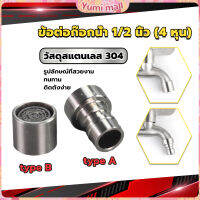 Yumi สแตนเลส 304 ขั้วต่อก๊อกน้ำหัวฉีดอะแดปเตอร์ก๊อกน้ำ G1/2" Faucet Adapter Nozzle