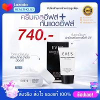 Nourishes and Protects!! ครีมเจลอีฟส์+กันแดดอีฟส์ EVES อีฟส์ ไวท์ รีวิล ไบร์ทเทนนิ่ง ครีมเจล บอกลาผิวเสียเป็นผิวสวย มีออร่า และปกป้องผิวจากรังสี UV