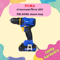 Puma สว่านกระแทกไร้สาย 20V PM-245BL #next-step