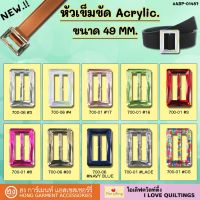 หัวเข็มขัด Acrylic. ขนาด 49 MM. #ABP-01487