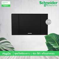 Schneider สวิตช์สองทาง 1 ช่อง ประกอบสำเร็จรูป สีดำ 2 Ways Switch 1 Gange set, Black, รุ่น AvatarOn A สั่งซื้อได้ที่ร้าน PlugOn