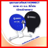 ✨✨BEST SELLER?? ชุดจานดาวเทียมK1KONNECT ขนาด 45 ซ.ม. สีน้ำเงิน(มีกระเป๋าพกพา) ##ทีวี กล่องรับสัญญาน กล่องทีวี กล่องดิจิตัล รีโมท เครื่องบันทึก กล้องวงจรปิด จานดาวเทียม AV HDMI TV