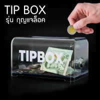 ? กล่องใส่ทิป ? Tip Box กล่องทิป *มี 2 รุ่น* กล่องใส่เงิน กล่องรับบริจาค สีใส มีกุญแจล็อค กล่อง TIPBOX ออมสิน ออมเงิน กล่องเก็บเงิน