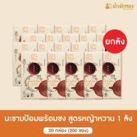 [ขายดี]  [ยกลัง] มะขามป้อมน้ำเต้าทอง สูตรหญ้าหวานลดน้ำตาล80% ผงชง 20กล่อง (200ซอง) ฟรี!แก้วเก็บความเย็น ราชสีห์ขนทอง