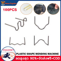 100pcs Car Bumper Repair Machine Plastic Welding Machine Welding Nails ซ่อมกันชน เครื่องพลาสติก ปืนเชื่อมพลาสติก ซ่อมกันชนหน้ารถ