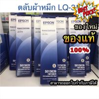 ตลับผ้าหมึกEpson LQ-310 ของแท้จากศูนย์ 100% ผ้าหมึกLQ-310 Ribbon Epson LQ-310 ตลับผ้าหมึกดอทฯ #หมึกเครื่องปริ้น hp #หมึกปริ้น   #หมึกสี   #หมึกปริ้นเตอร์  #ตลับหมึก