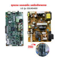 LG รุ่น 32LN5400 ชุดรวม เมนบอร์ด บอร์ดซัพพลาย?แถมฟรีลำโพงทีวี?‼️อะไหล่แท้ของถอด/มือสอง‼️