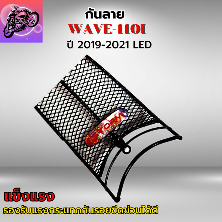 กันลายเวฟ110i-กันลายเวฟ110i-led-ปี-2019-2021-กันลาย-wave110i-กันลายwave110i-led-กันลาย-อย่างหนา-สวยๆแข็งแรง-ลองรับแรงกระแทก-กันรอยขีดข่วนได้ดี