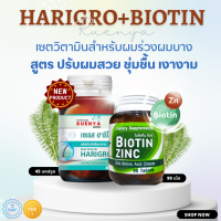 เซต ฟื้นฟู ผมแห้งเสีย ชี้ฟู ผมแตกปลาย Biotin zinc จุฬา + Harigro สำหรับ ผมร่วง ผมบาง เซต ไบโอติน ซิงค์ จุฬา ผมแห้ง ผมมัน