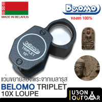 กล้องส่องพระ Belomo Triplet Loupe10X