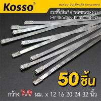 50 ชิ้น Kosso เคเบิ้ลไทร์ สแตนเลส 304 กว้าง 7.9 x 300-800มม. (cable Ties Stainless 304) เคเบิ้ลไทร์สแตนเลส สายรัด สายรัดของ สายรัดเคเบิ้ลไทร์ เคเบิ้ลไทร์เหล็ก สายรัดเหล็ก สายรัดสแตนเลส#159 ^FXA ชุดพ่นหมอก