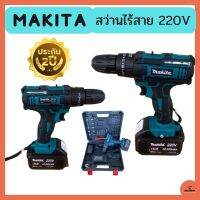 สว่านไร้สาย MAKITA 220 V รับประกัน 2 ปี สว่านไฟฟ้า เครื่องมือช่าง สว่านโรตารี่ สว่านกระแทก สว่านมือหมุน สว่านเจาะปูน