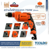 PUMPKIN สว่านกระแทกไฟฟ้า 16mm 750W J-D16750W สว่านไฟฟ้า สว่านกระแทก สว่านกระแทก สว่านกระแทกไฟฟ้า เจาะปูน เจาะไม้ เจาะเหล็ก ประกันศูนย์1ปี Impact Drill